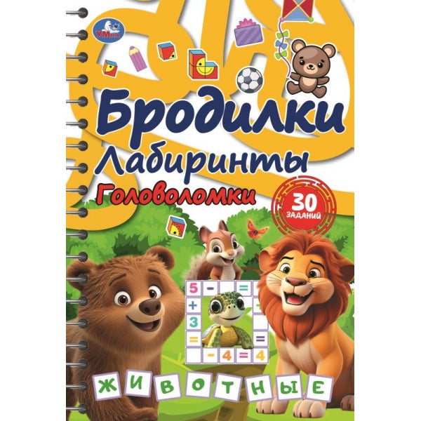 Бродилки, лабиринты, головоломки на пружине. Животные. 165х240 мм. 30 стр. Умка в кор.30шт