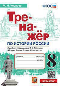 ТРЕНАЖЕР ПО ИСТОРИИ РОССИИ. 8 КЛАСС. ТОРКУНОВ. ФГОС (к новому ФПУ) (Экзамен)