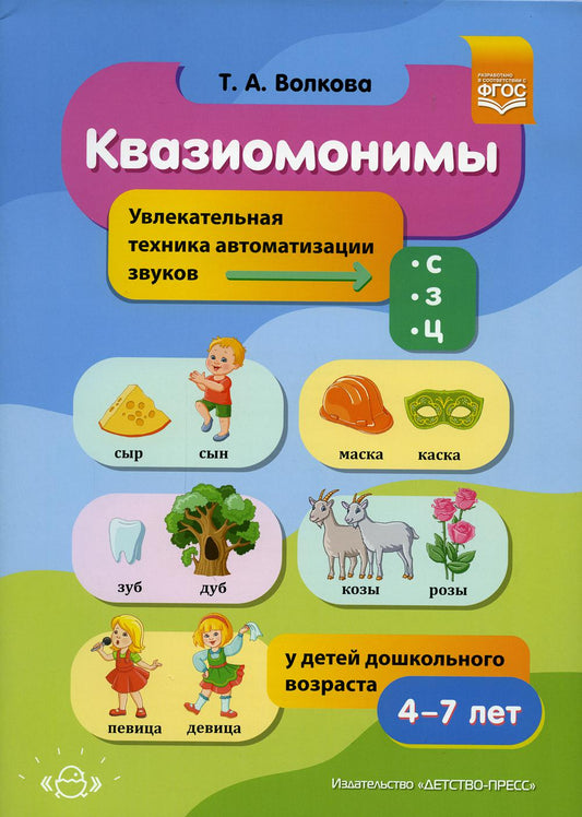 Квазиомонимы. Увлекательная техника автоматизации звуков [с], [з], [ц] у детей дошкольного возраста.4-7лет. ФАОП ДО. ФГОС ДО.