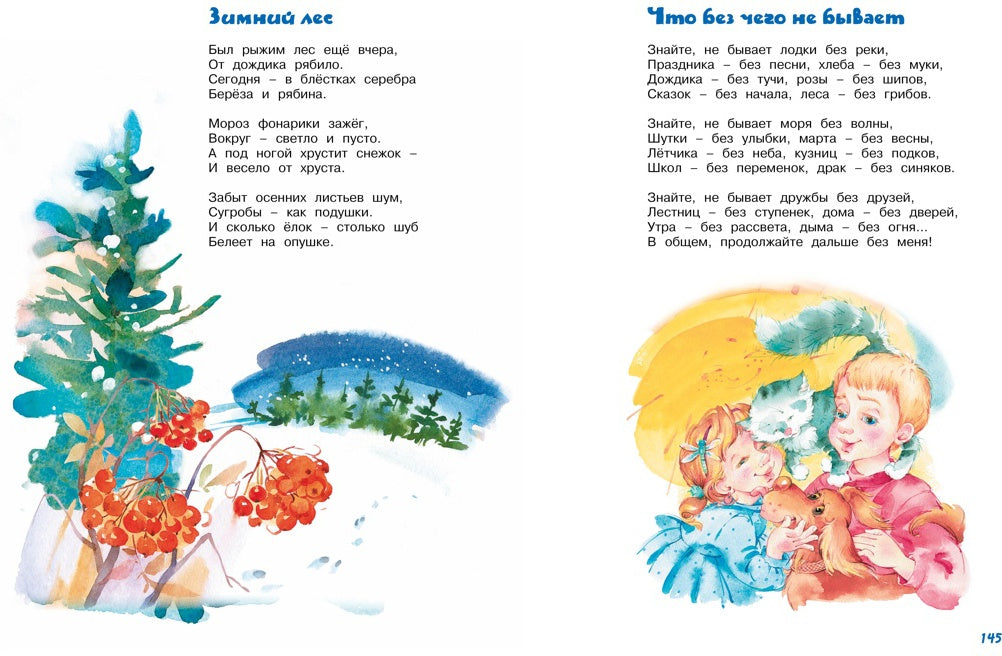 Большая книга сказок, стихов и песенок