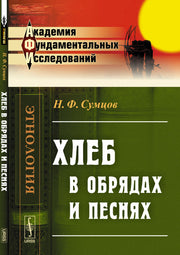 Хлеб в обрядах и песнях