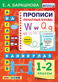 АНГЛ.ЯЗ. ПРОПИСИ. ПЕЧАТНЫЕ БУКВЫ. 1-2 КЛАССЫ. ФГОС