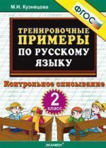 Тренир. прим. Рус. яз. 2кл Контрольное списывание