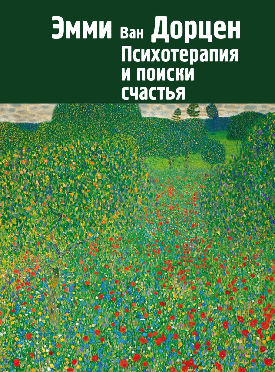 Психотерапия и поиски счастья. Эмми ван Дорцен