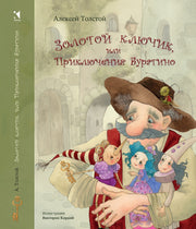 Золотой ключик