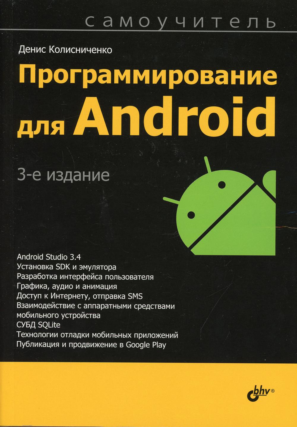 Самоучитель. Программирование для Android. 3-е изд.