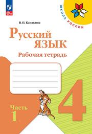 Канакина Русский язык 4 кл. Рабочая тетрадь. Часть 1 (Приложение 1)