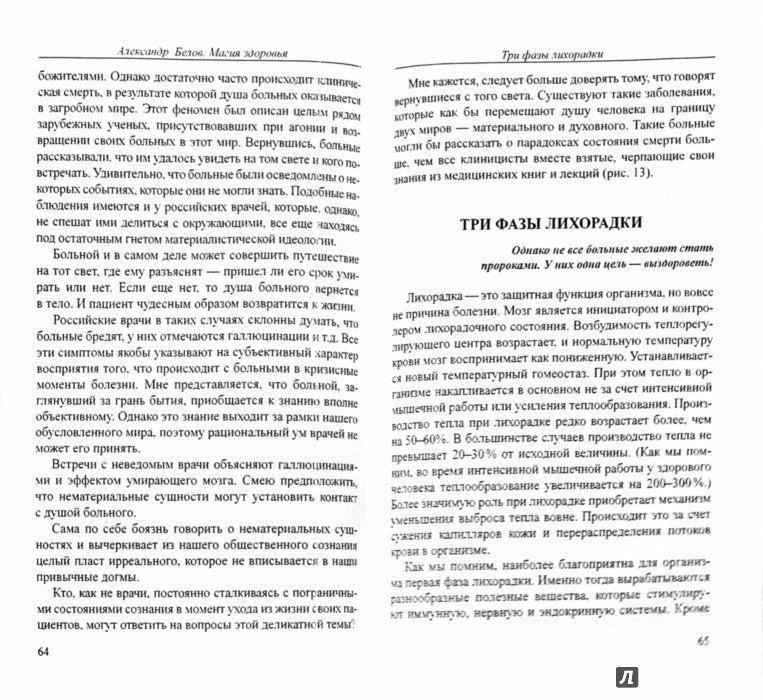 Магия здоровья или Уникальный метод исцеления. 4-е изд