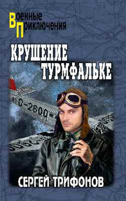 ВП Крушение Турмфальке (12+)