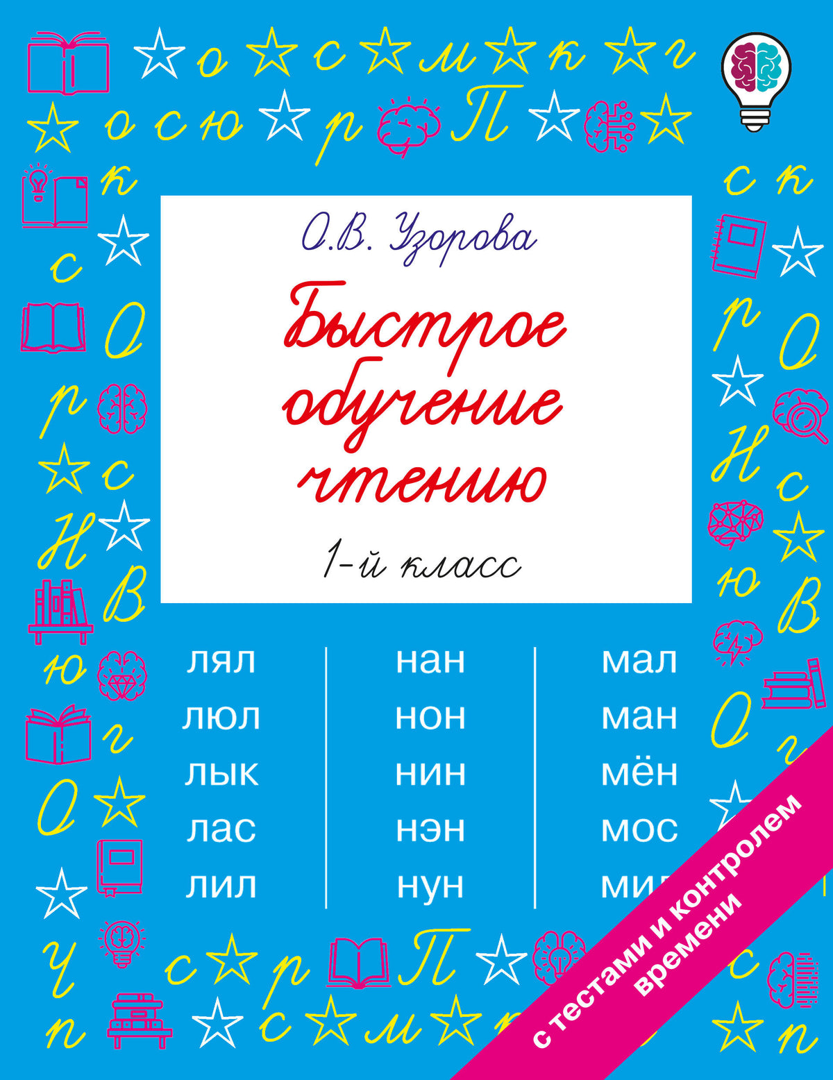 Быстрое обучение чтению. 1 класс