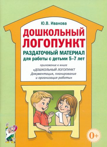 Дошкольный логопункт. Раздаточный мат. 5-7лет. А4
