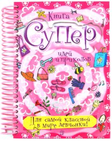 Книга суперидей и приколов/Для самой классной в ми