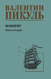 С/С Пикуль Фаворит Книга 2 (12+)