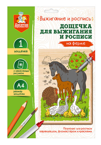 Выжигание. Дощечка для выжигания и росписи 1 шт "На ферме" А4 (конверт)