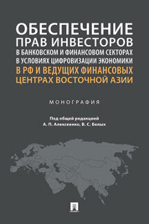 Обеспечение прав инвесторов в банковском и финансовом секторах в условиях цифровизации экономики в РФ и ведущих финансовых центрах Восточной Азии. Монография.-М.:Проспект,2023.