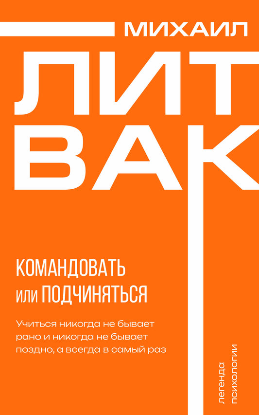 Психология управления. Командовать или подчиняться