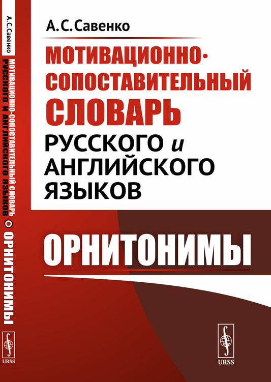 Мотивационно-сопоставительный словарь русского и английского языков: Орнитонимы