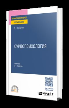 СУРДОПСИХОЛОГИЯ 3-е изд., пер. и доп. Учебник для СПО