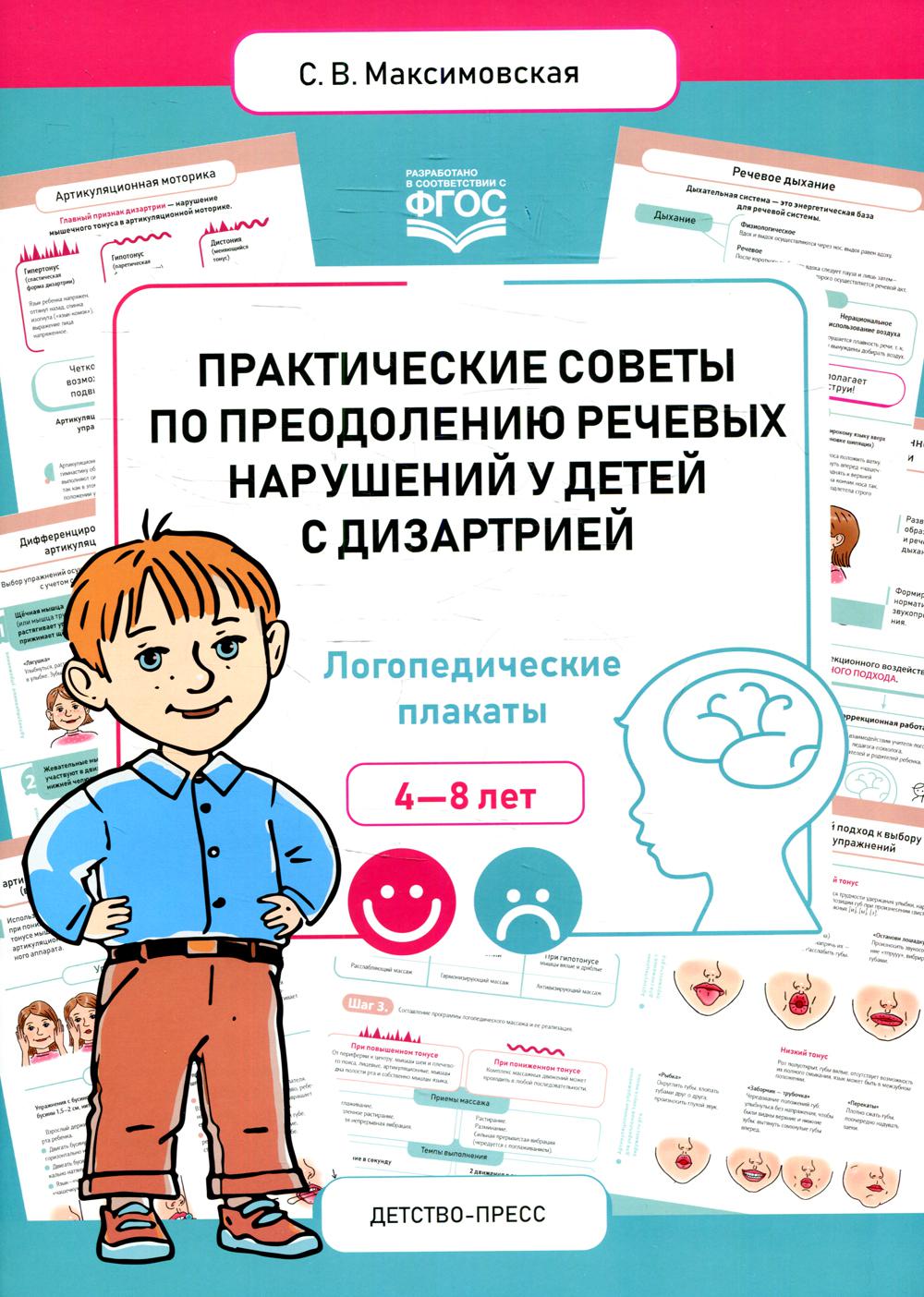 Максимовская. Практические советы по преодолению речевых нарушений у детей с дизартрией. Логопедические плакаты. ФАОП. (ФГОС)