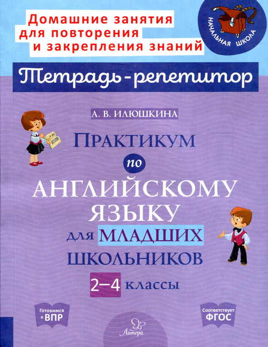 Тетрадь-репетитор. Практикум по английскому языку для младших школьников 2-4 классы. / Илюшкина.