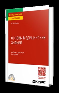 ОСНОВЫ МЕДИЦИНСКИХ ЗНАНИЙ 4-е изд., пер. и доп. Учебник и практикум для СПО