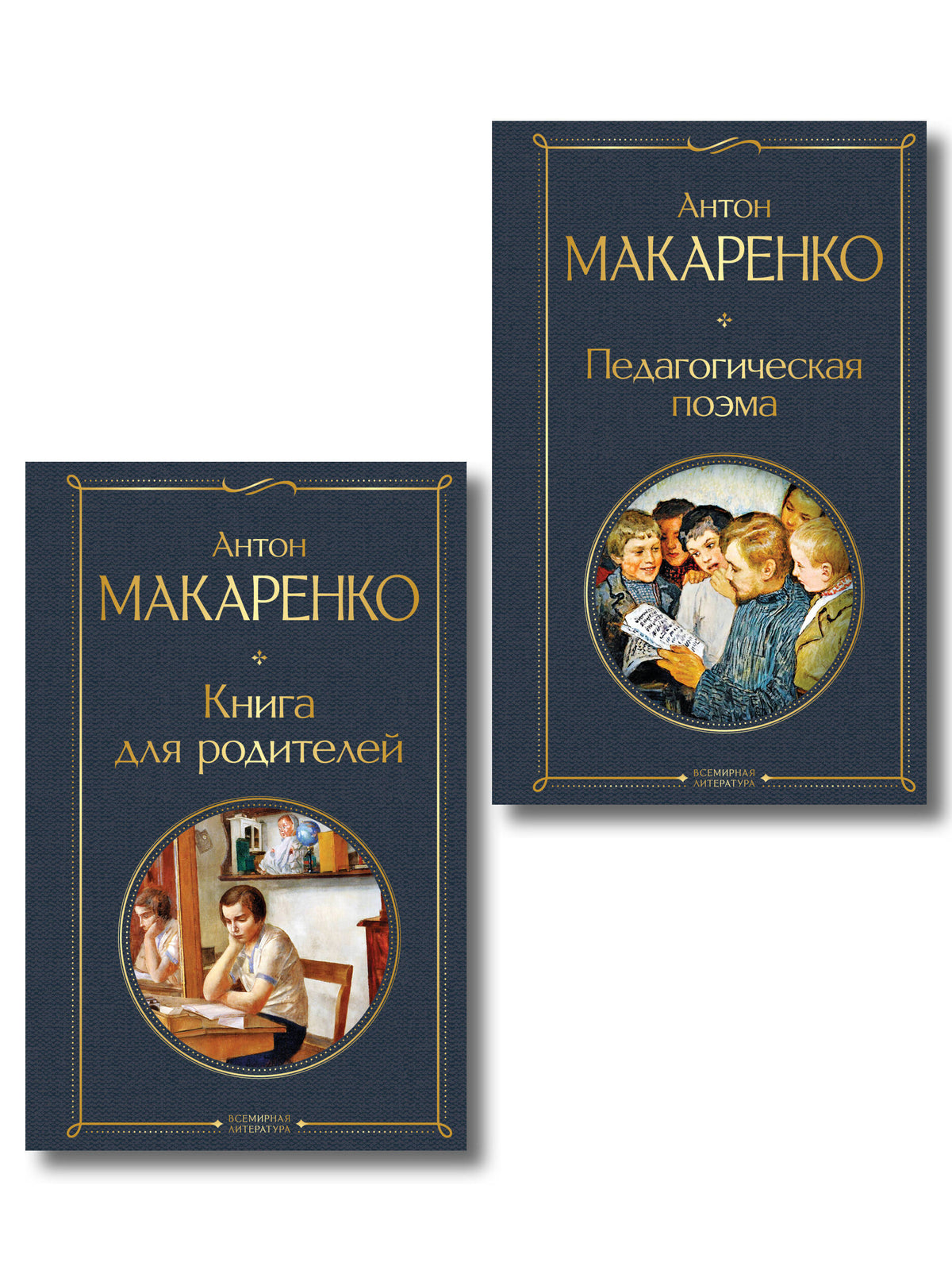 В помощь родителям и воспитателям (набор из 2 книг: "Педагогическая поэма" и "Книга для родителей" А. Макаренко)