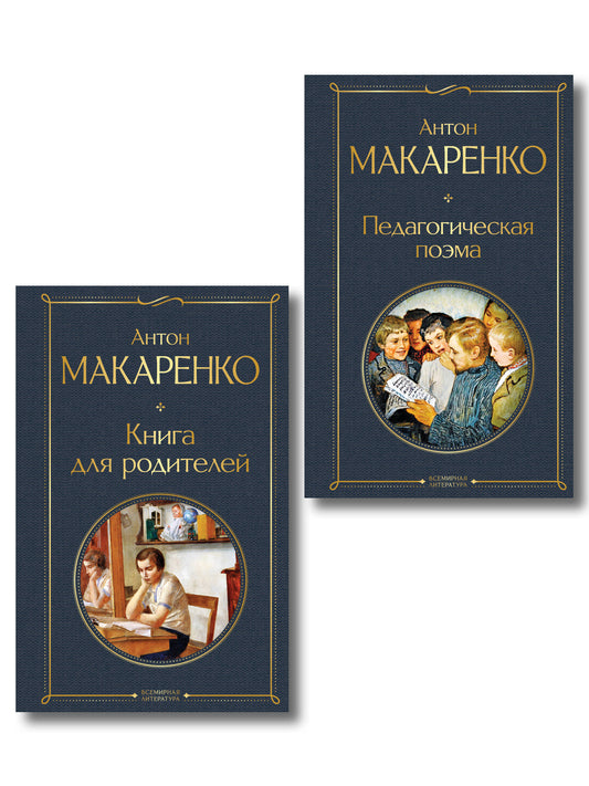 В помощь родителям и воспитателям (набор из 2 книг: "Педагогическая поэма" и "Книга для родителей" А. Макаренко)