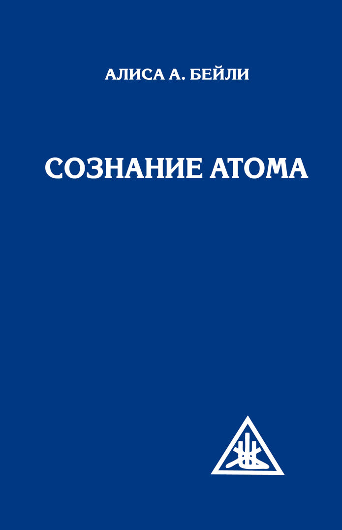 Сознание атома (обл)