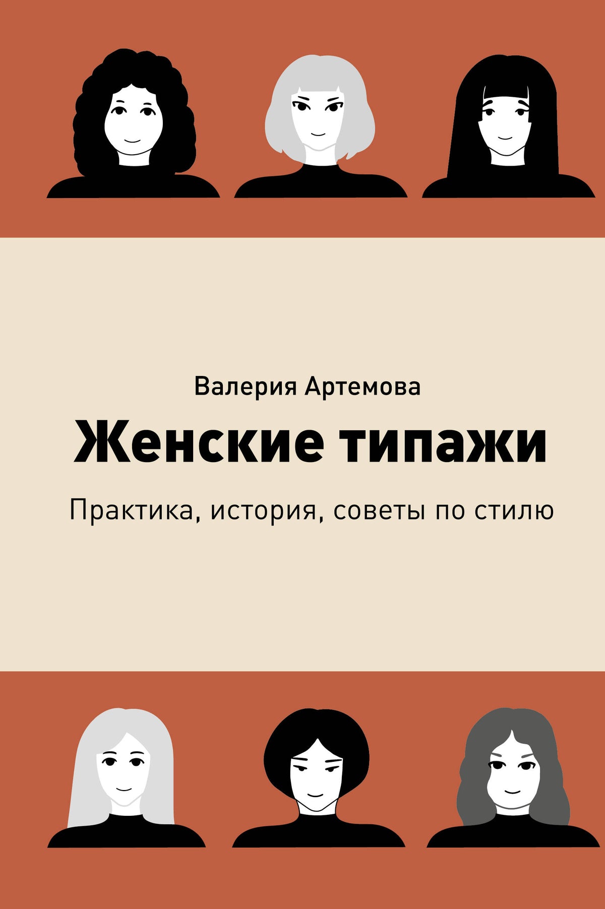 Женские типажи. Практика, история, советы по стилю