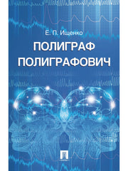 Полиграф Полиграфович.-М.:РГ-Пресс,2024. /=236907/