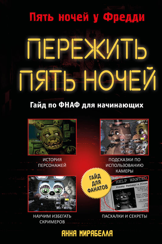 Пережить пять ночей. Гайд по ФНАФ для начинающих