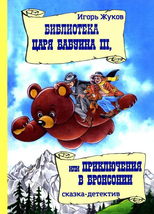 Библиотека царя Бабуина III, или Приключения в Бронсонии (книга в типографии)