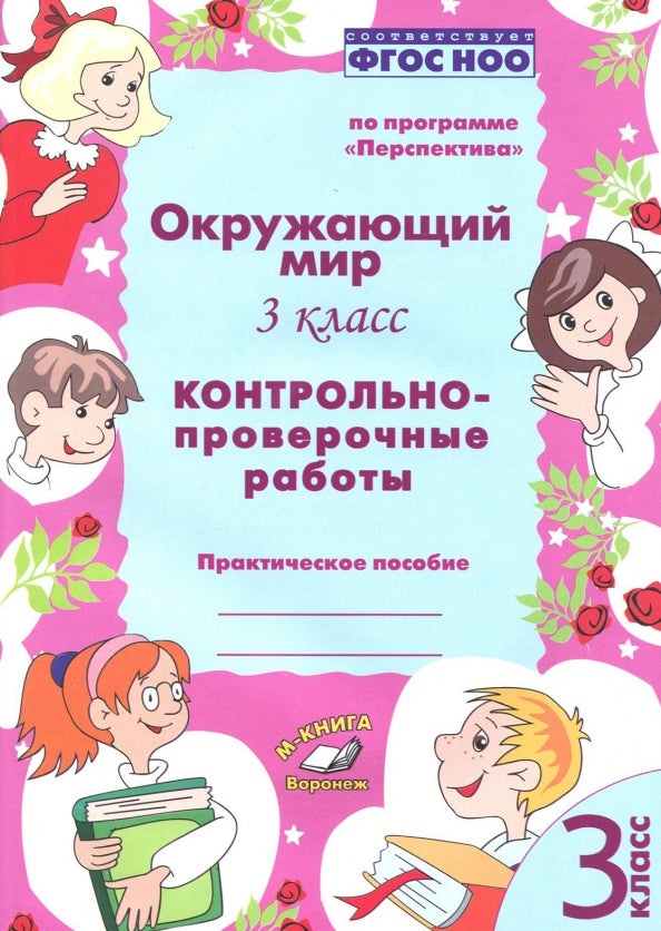 Окружающий мир. 3 класс. Контрольно-проверочные работы. Практическое пособие. По программе «Перспектива». ФГОС НОО. / Барылкина, Перова.