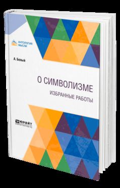 О СИМВОЛИЗМЕ. ИЗБРАННЫЕ РАБОТЫ