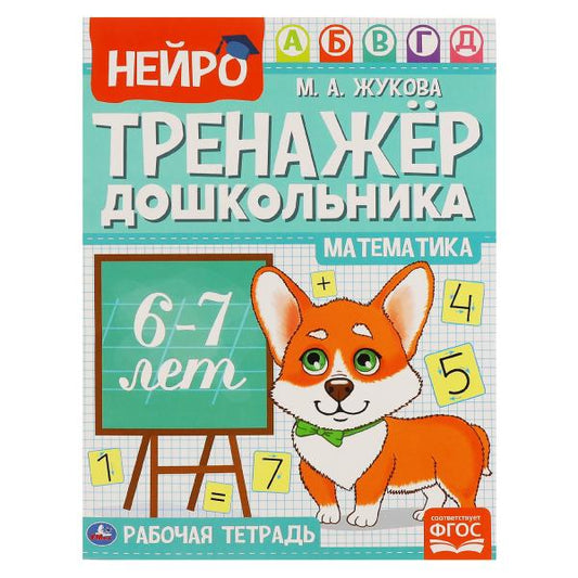 Математика. М. А. Жукова. Нейро-тренажер дошкольника 6-7 лет. 197х255. 16 стр. 1+1. Умка в кор.50шт