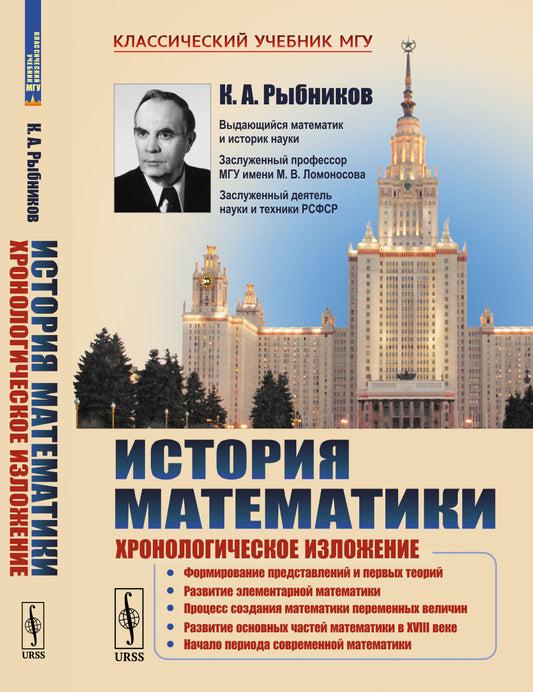 История математики: Хронологическое изложение: Формирование представлений и первых теорий. Развитие элементарной математики. Процесс создания математики переменных величин. Развитие основных частей математики в XVIII веке. Начало периода современной матем