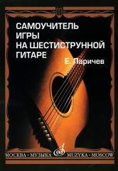 Ларичев Е.Д. Самоучитель игры на шестиструнной гитаре. — Москва : Музыка. — 116 с.; 60х90/8. — EAN 9790706359410 (в обл.)