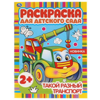 Такой разный транспорт. Раскраска для детского сада. 2+. 214х290мм, 8 стр. Умка в кор.50шт
