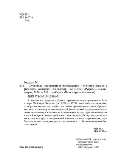 РипА.Мистики.Духовные проповеди и рассуждения