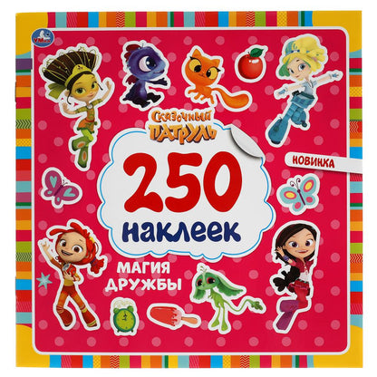 "УМКА". МАГИЯ ДРУЖБЫ. СКАЗОЧНЫЙ ПАТРУЛЬ. 250 НАКЛЕЕК. 210Х207 ММ. 4 СТР. НАКЛЕЕК в кор.50шт
