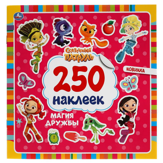 "УМКА". МАГИЯ ДРУЖБЫ. СКАЗОЧНЫЙ ПАТРУЛЬ. 250 НАКЛЕЕК. 210Х207 ММ. 4 СТР. НАКЛЕЕК в кор.50шт