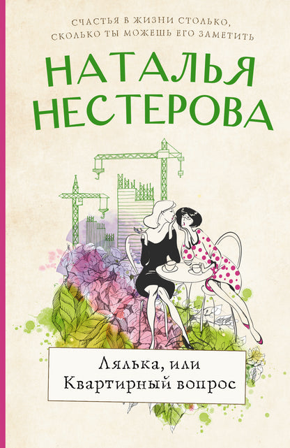 Лялька, или квартирный вопрос
