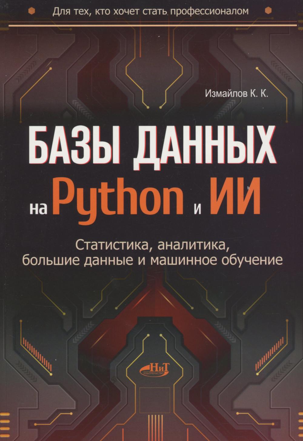 Базы данных на Python и ИИ: статистика, аналитика, большие данные и машинное обучение