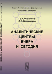 Аналитические центры вчера и сегодня