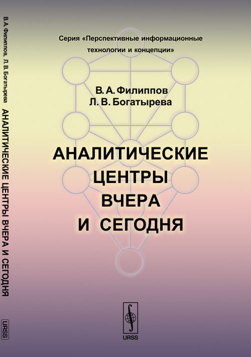 Аналитические центры вчера и сегодня
