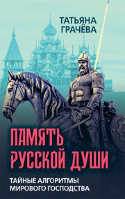Память русской души. Тайные алгоритмы мирового господства