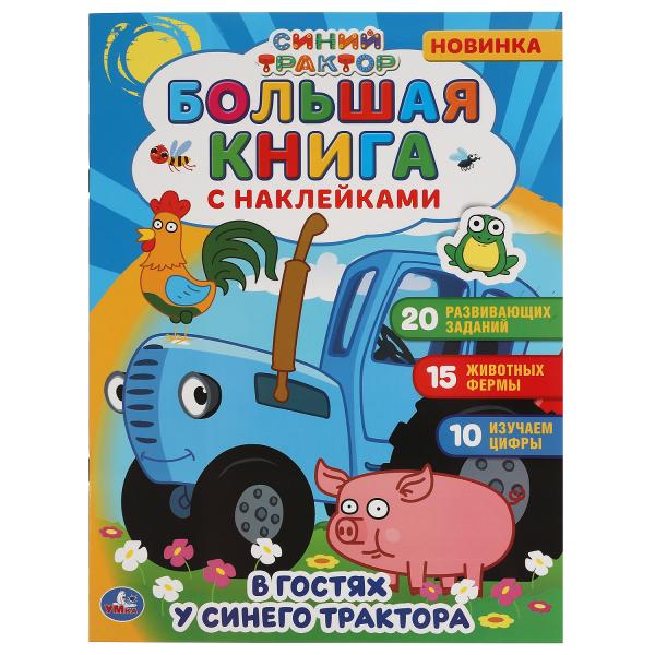 В гостях у синего трактора. Большая книга с наклейками. Синий трактор. 240х330мм. Умка в кор.50шт