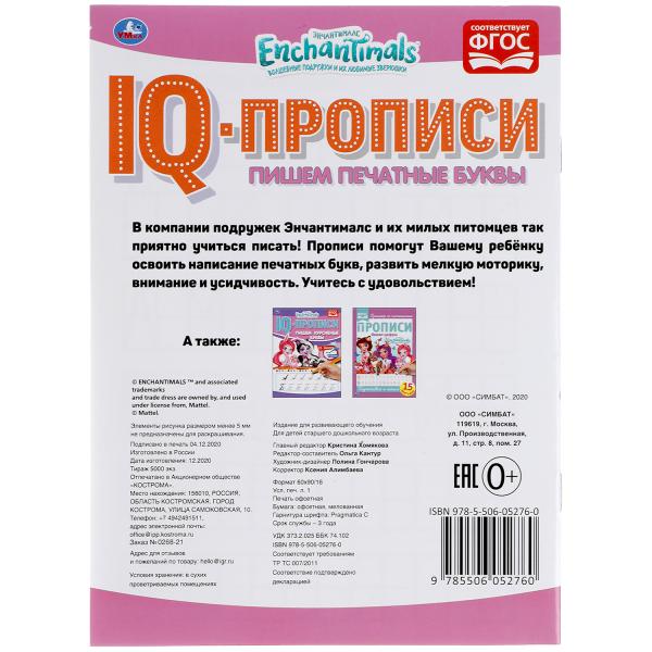 ПИШЕМ ПЕЧАТНЫЕ БУКВЫ. ЭНЧАНТИМАЛС. IQ-ПРОПИСИ. 145Х195 ММ. 16 СТР. УМКА в кор.50шт