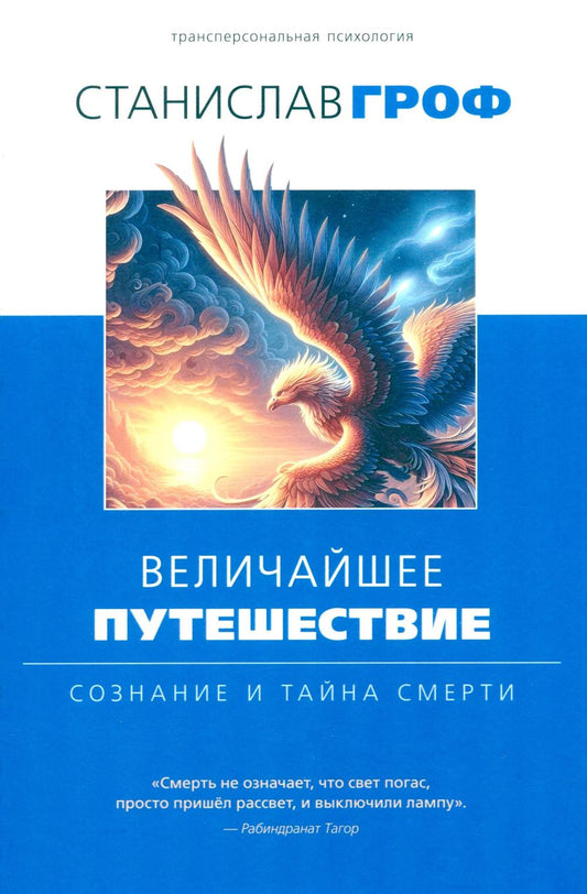 Величайшее путешествие: сознание и тайна смерти. 3-е изд, испр