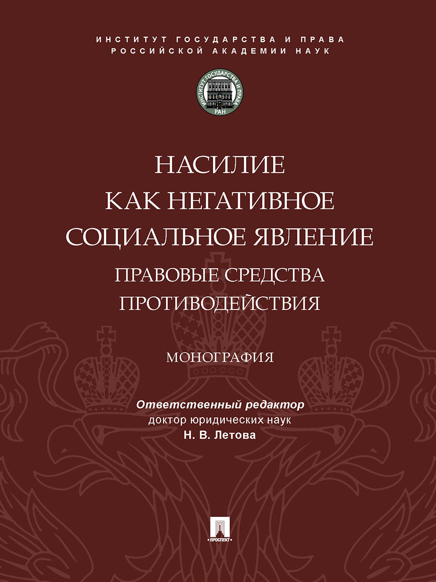 Насилие как негативное социальное явление: правовые средства противодействия. Монография.-М.:Проспект,2024. /=245471/